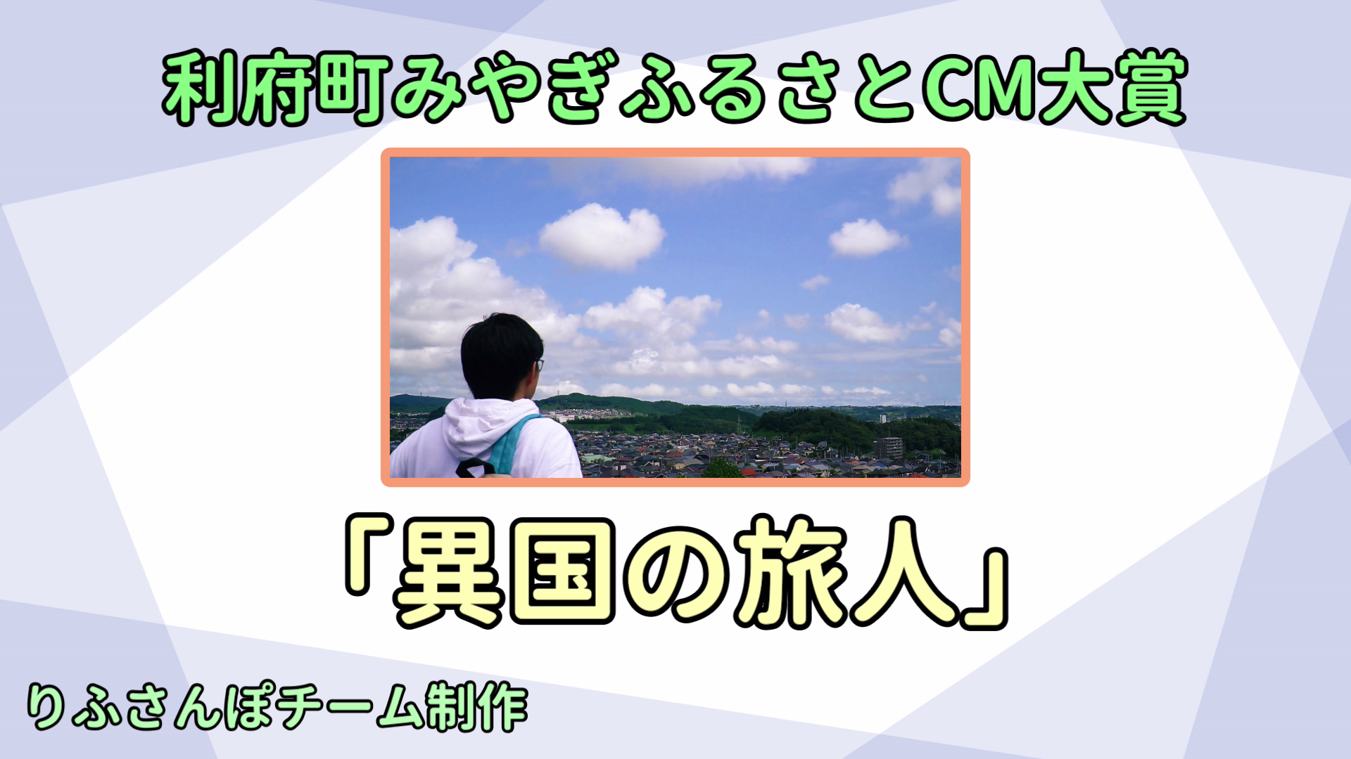 ふるさとCM