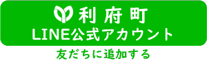 利府町LINE公式アカウント