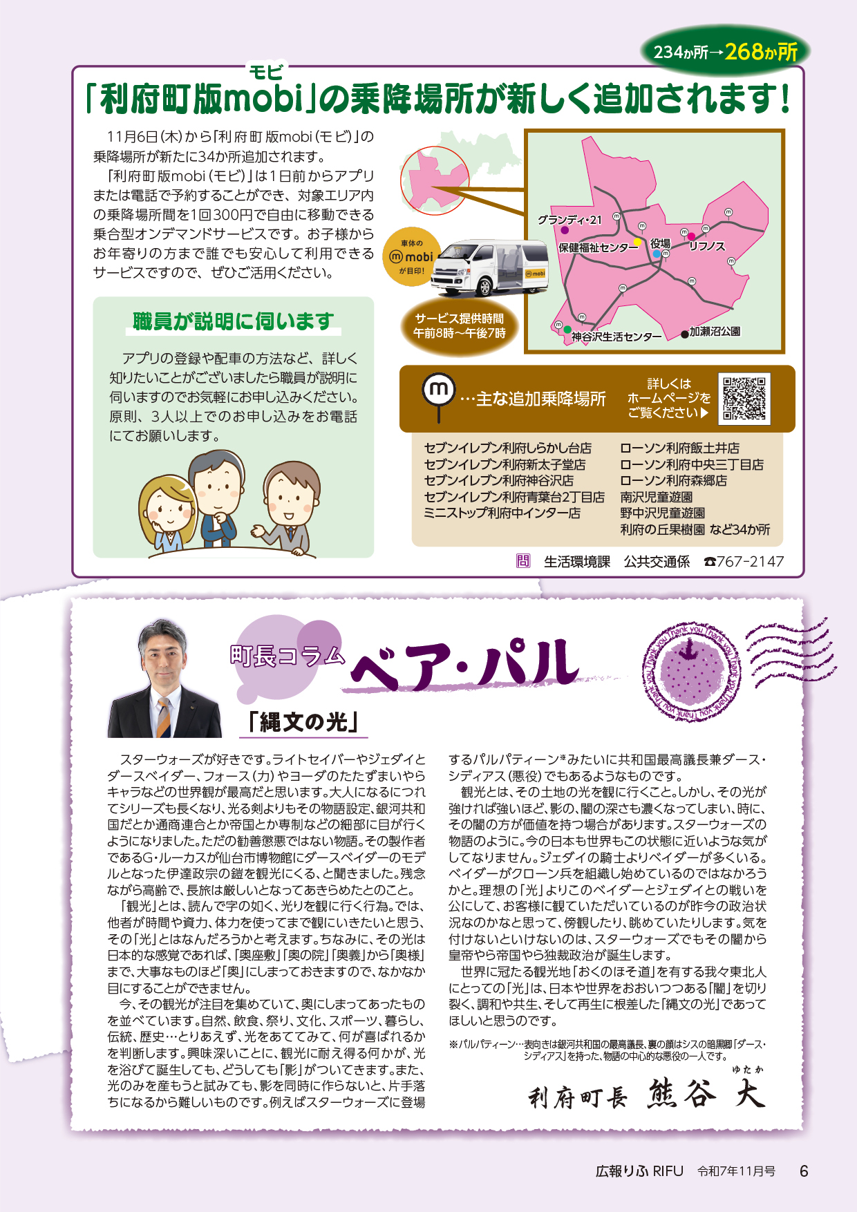 「利府町版mobi」の乗降場所が新しく追加されます、町長コラム