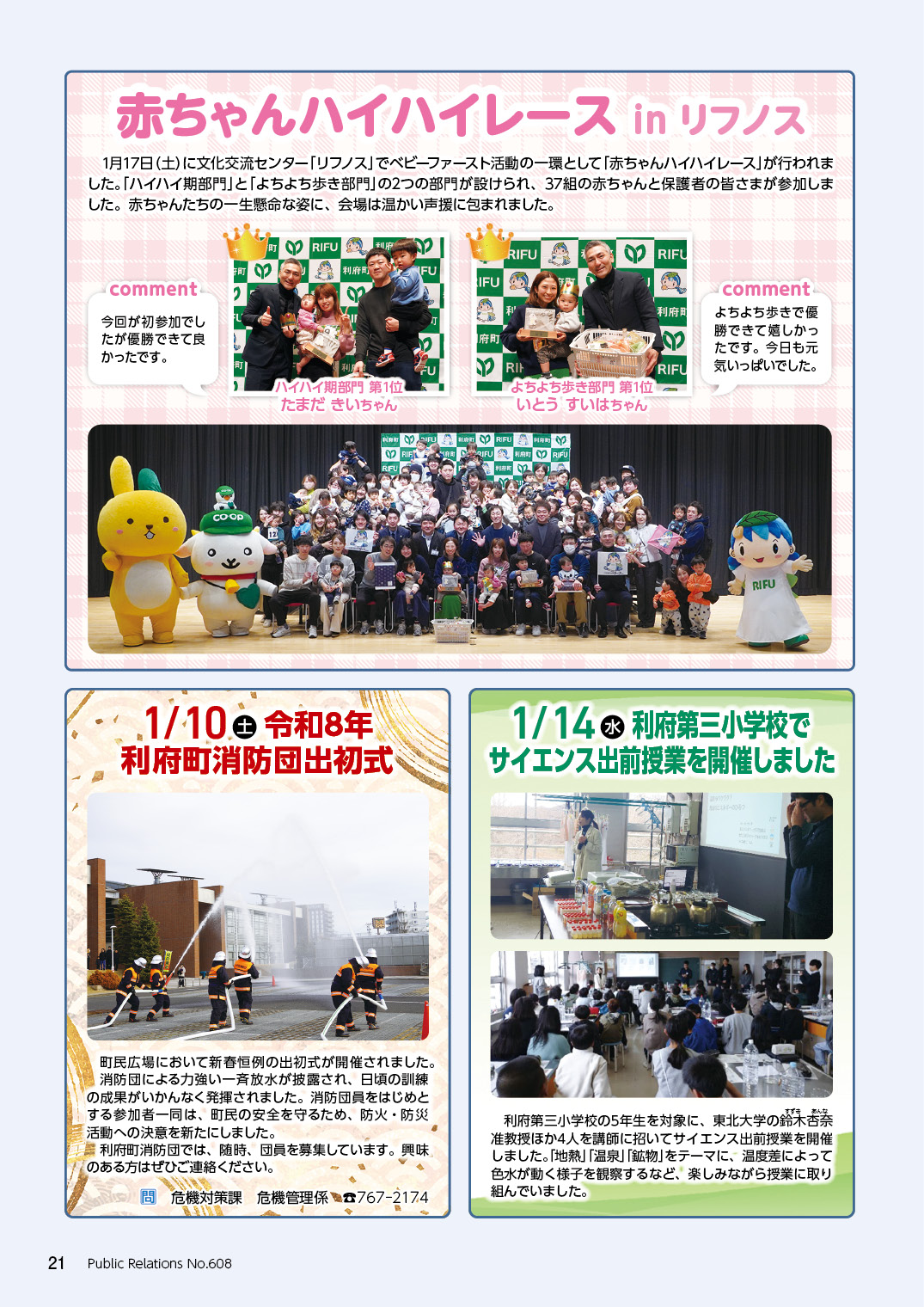 赤ちゃんハイハイレース in リフノス、令和8年利府町消防団出初式、利府第三小学校でサイエンス出前授業を開催しました