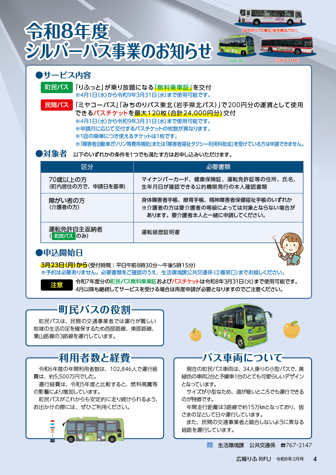 令和8年度シルバーパス事業のお知らせ