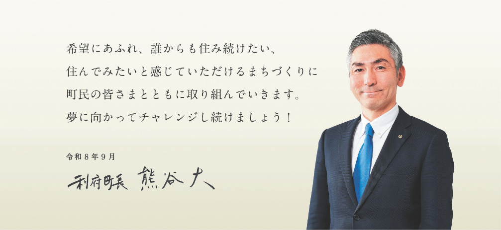 町長あいさつ