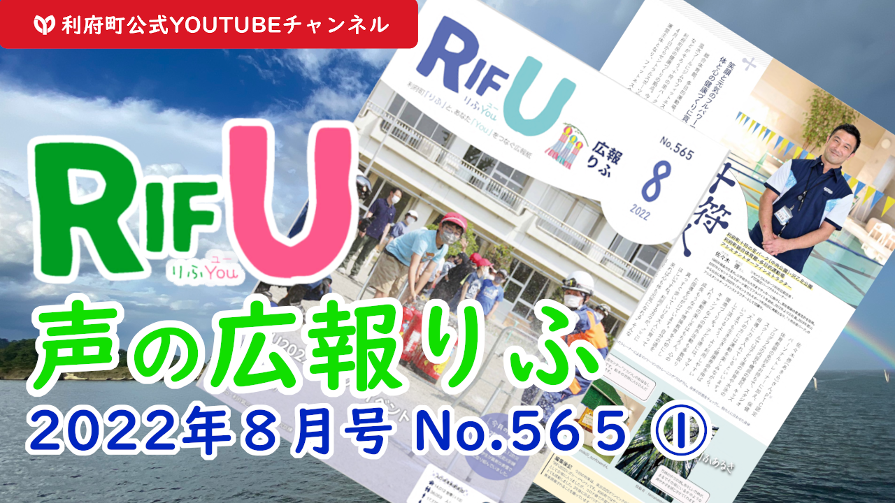 声の広報りふ2022年8月号No.565