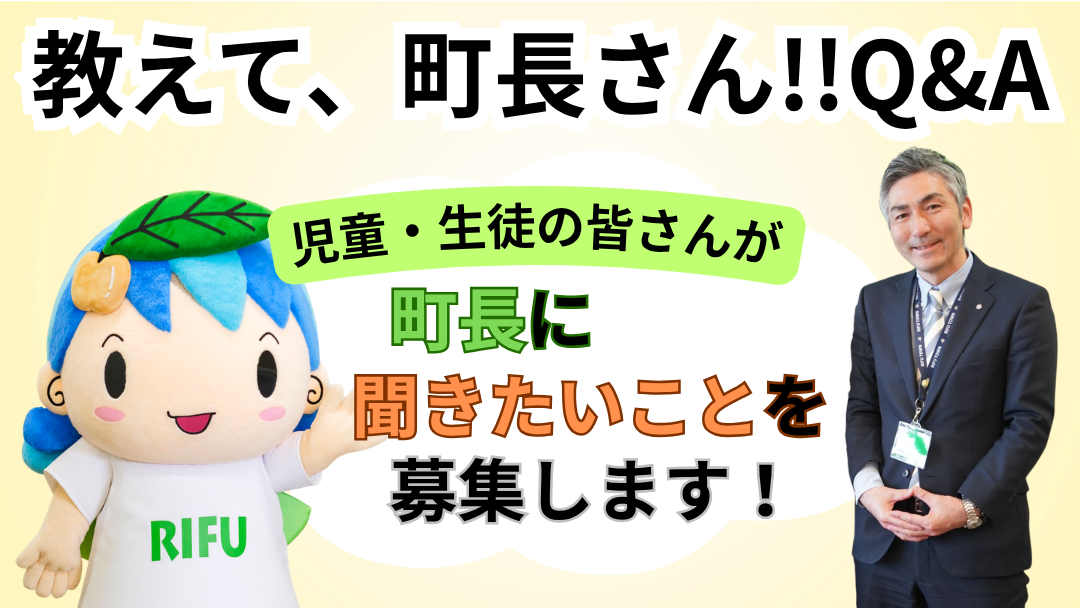 町長Q&A