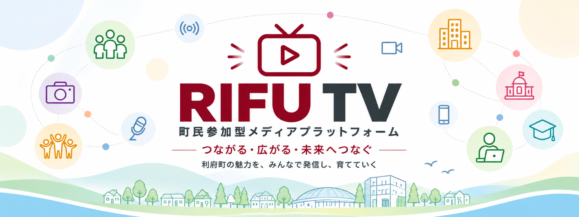 町民参加型メディアプラットフォーム「RIFU TV」
