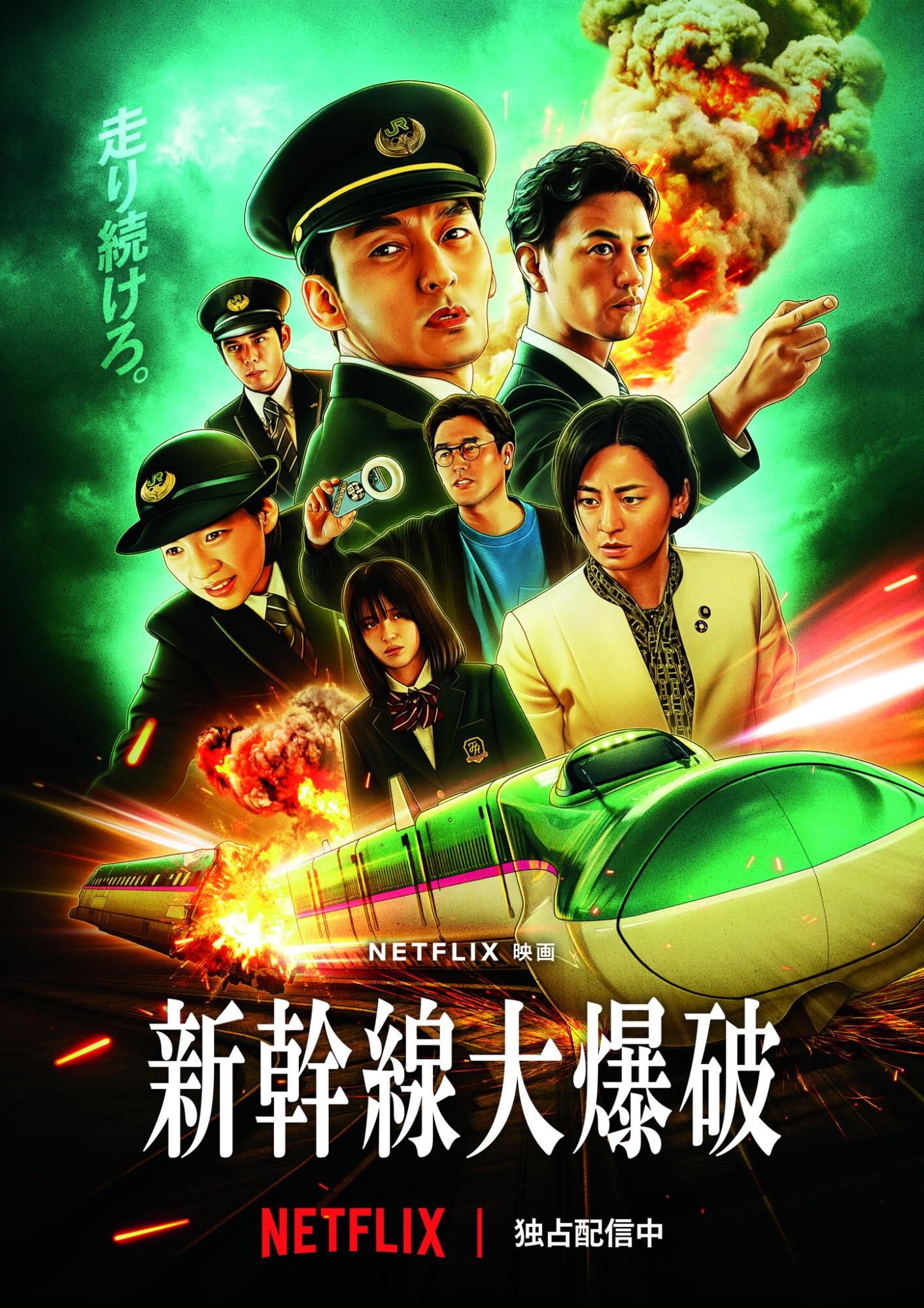 ネットフリックス映画新幹線大爆破ポスター