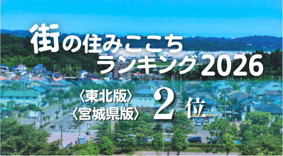 街の住みここちランキング2025 東北版 宮城県版 2位