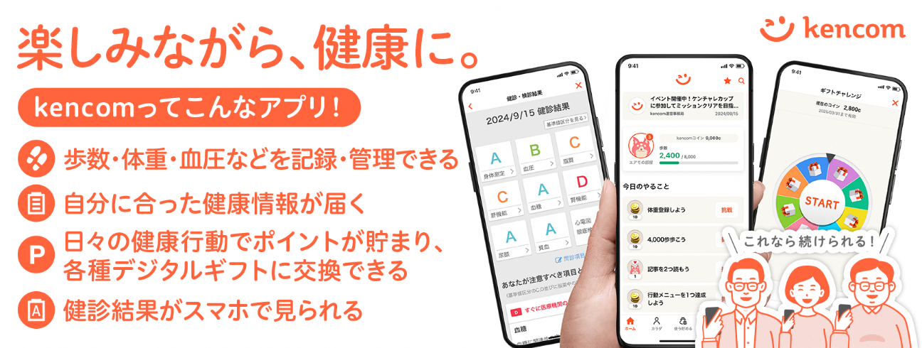 kencomってこんなアプリ!