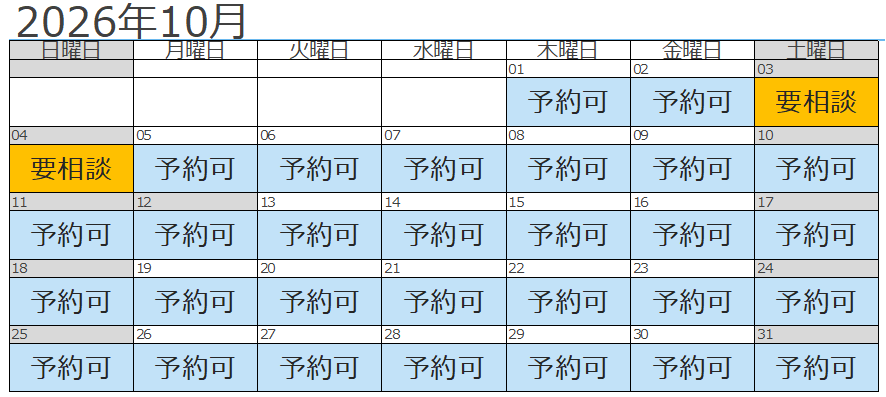 10月予約状況