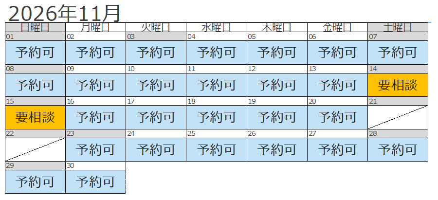 11月予約状況