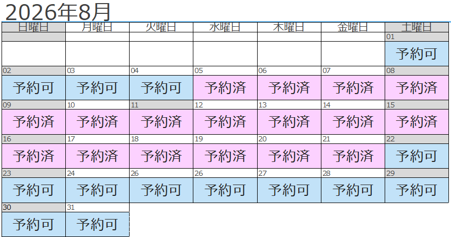 8月予約状況