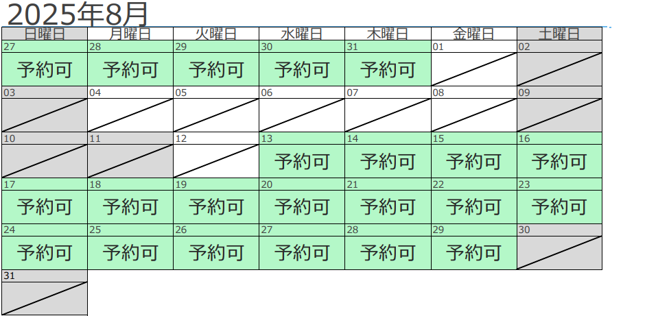 8月予約状況