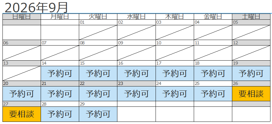9月予約状況