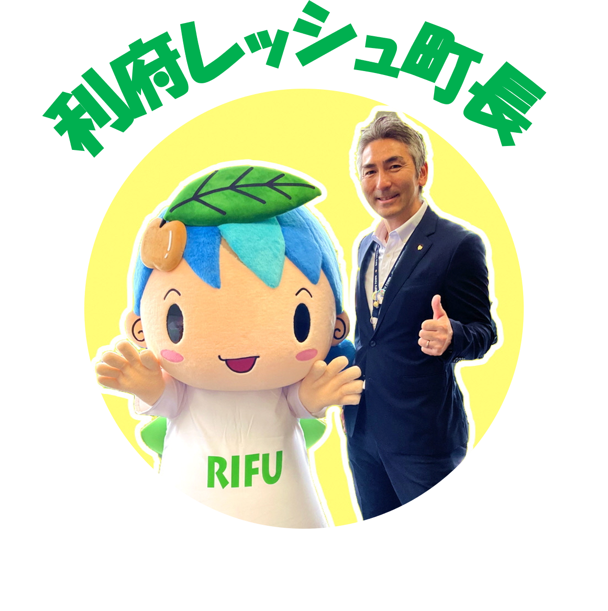 利府レッシュ町長ロゴ