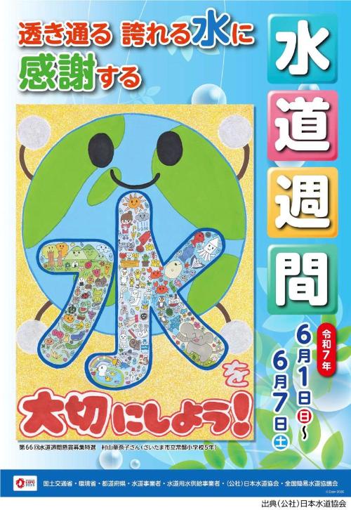 令和7年度水道週間ポスター