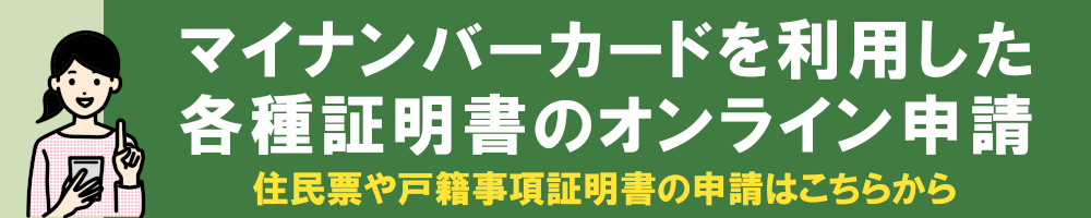 マイナンバーカードを利用した各種証明書のオンライン申請