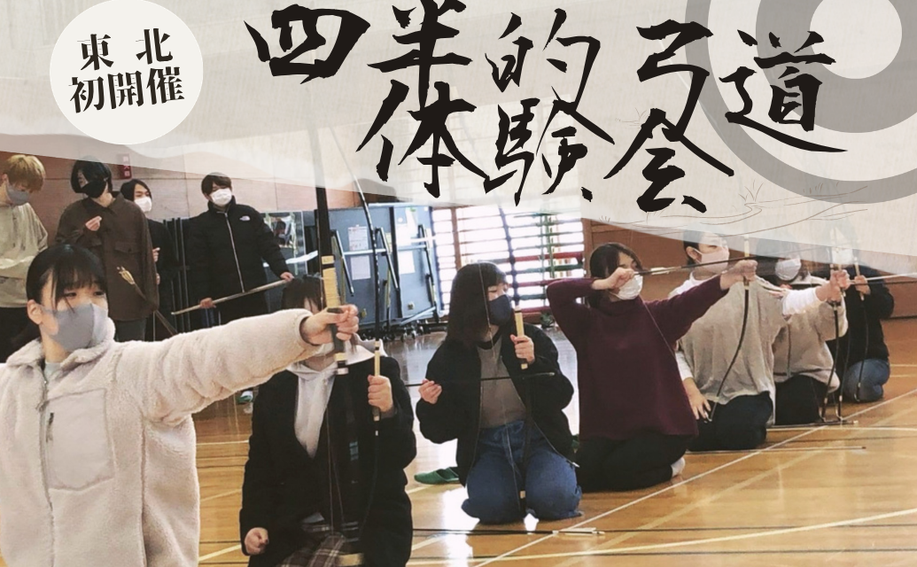 四半的弓道体験会 参加者募集