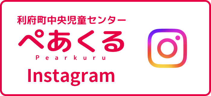 利府町中央児童センター ぺあくる Pearkuru Instagram