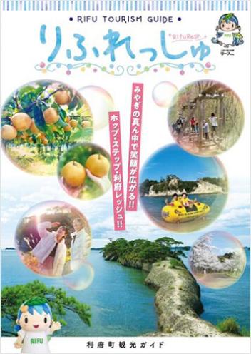 RIFU TOWN GUIDE りふれっしゅ みやぎの真ん中で笑顔が広がる！！ポップ・ステップ・利府レッシュ！！ 利府町観光ガイド