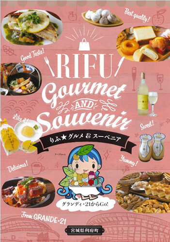 RIFU Gourmet Souvenir りふ グルメ アンド スーベニア グランディ・21からGo！ 宮城県利府町