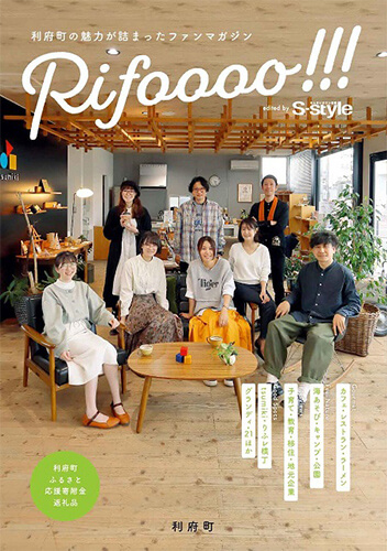 利府町の魅力が詰まったファンマガジン Rifoooo!!!