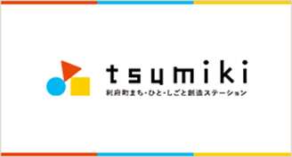 tsumiki利府町まち・ひと・しごと創造ステーション