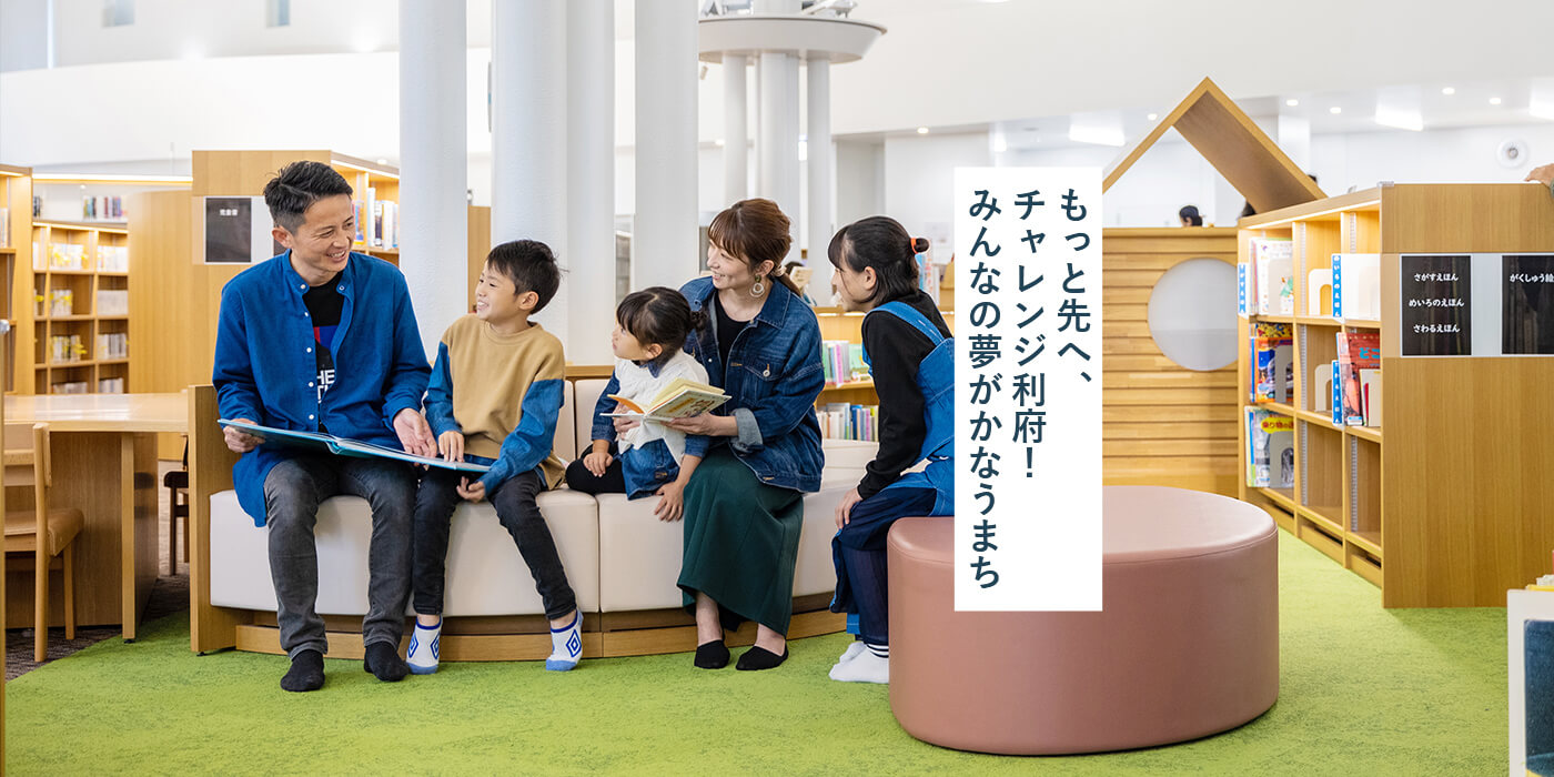 もっと先へ、チャレンジ利府！みんなの夢がかなうまち