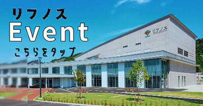 リフノス Event こちらをタップ