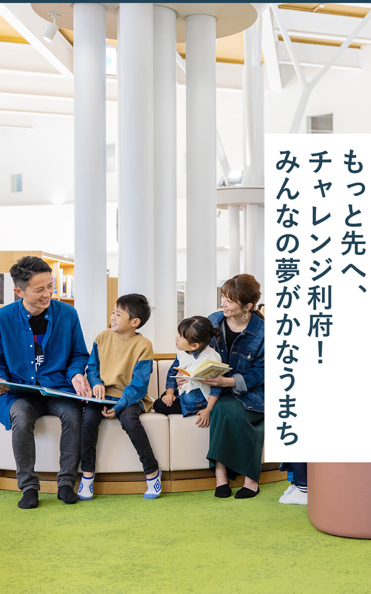 もっと先へ、チャレンジ利府！みんなの夢がかなうまち