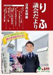 令和5年3月定例会（第189号）