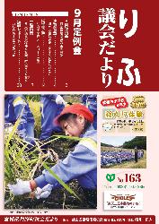 平成28年9月定例会（第163号）