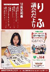 平成28年12月定例会（第164号）