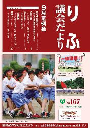 平成29年9月定例会（第167号）