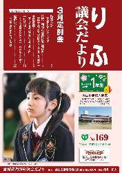 平成30年3月定例会（第169号）