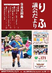 平成30年9月定例会（第171号）