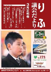 平成31年3月定例会（第173号）