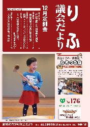 令和元年12月定例会（第176号）