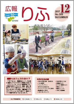 広報りふ平成29年12月号の表紙