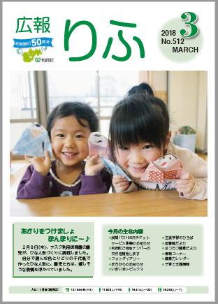 広報りふ平成30年3月号の表紙