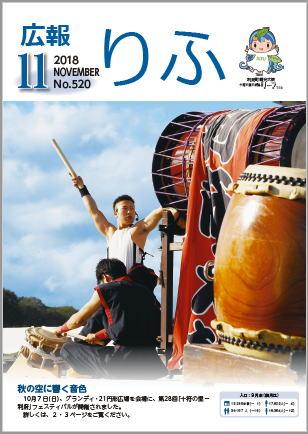 広報りふ平成30年11月号の表紙