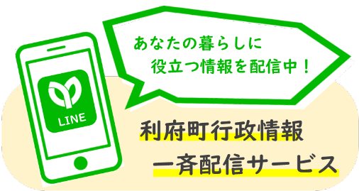 行政情報一斉配信システム