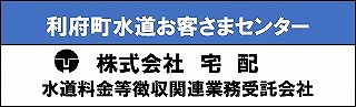 株式会社宅配 利府町水道お客さまセンター 水道料金等徴収関連業務受託会社