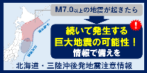 北海道・三陸沖後発地震注意情報（仙台管区気象台へのリンク）