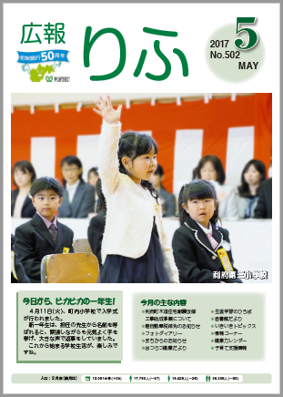 2017年広報りふ5月号No.502