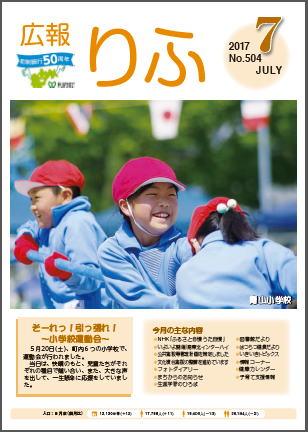 2017年広報りふ7月号No.504