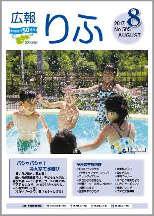 2017年広報りふ8月号No.505