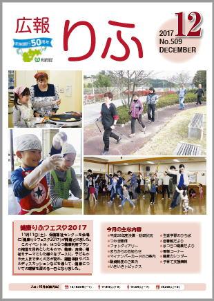 2017年広報りふ12月号No.509