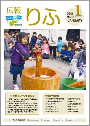 2018年広報りふ1月号No.510