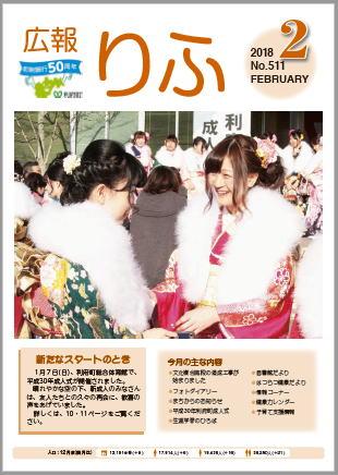 2018年広報りふ2月号No.511