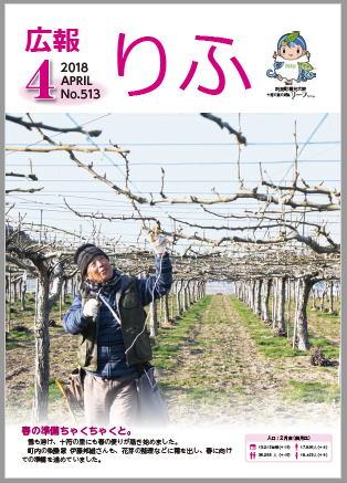 2018年広報りふ4月号No.513